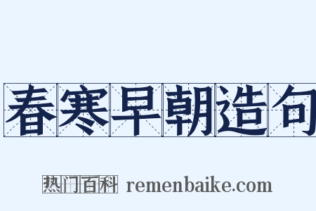 春寒早朝造句是什么意思的图片